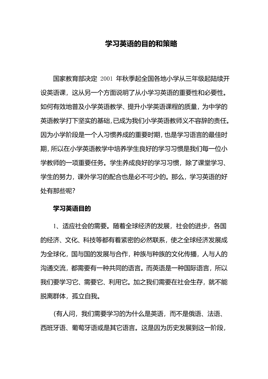 学习英语的目的和策略_第1页