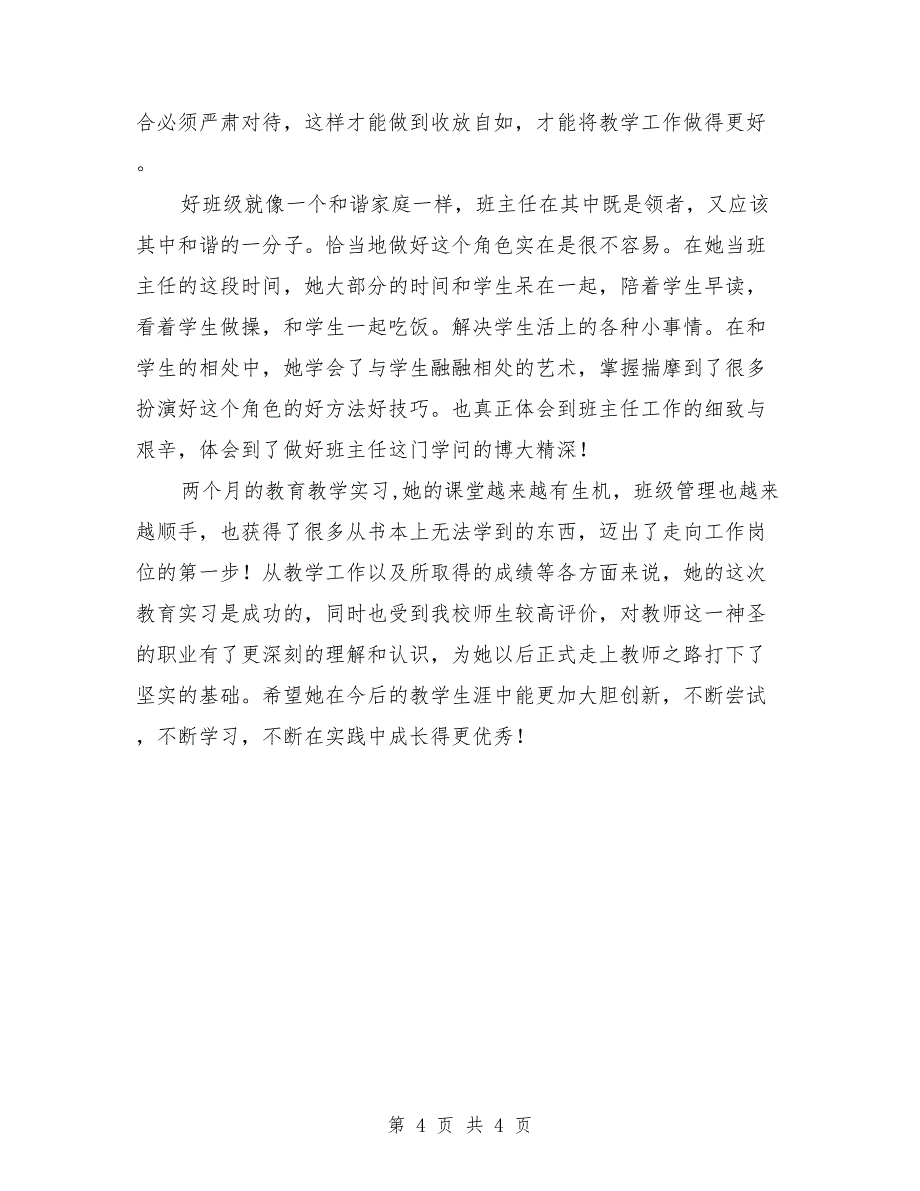 优秀实习生事迹材料_千里之行始于足下_第4页