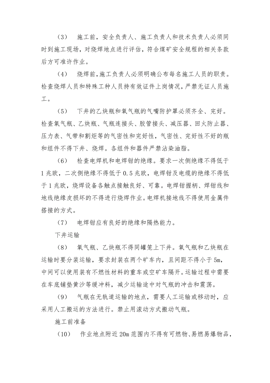 上下井口操车系统检修烧焊安全技术措施_第2页