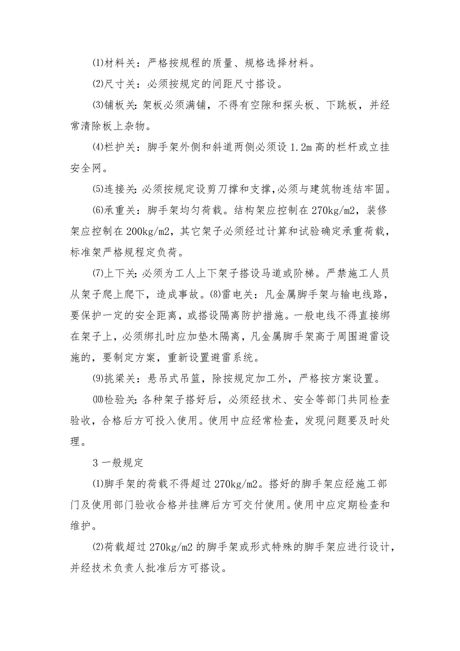 落地脚手架工程施工安全技术措施_第2页