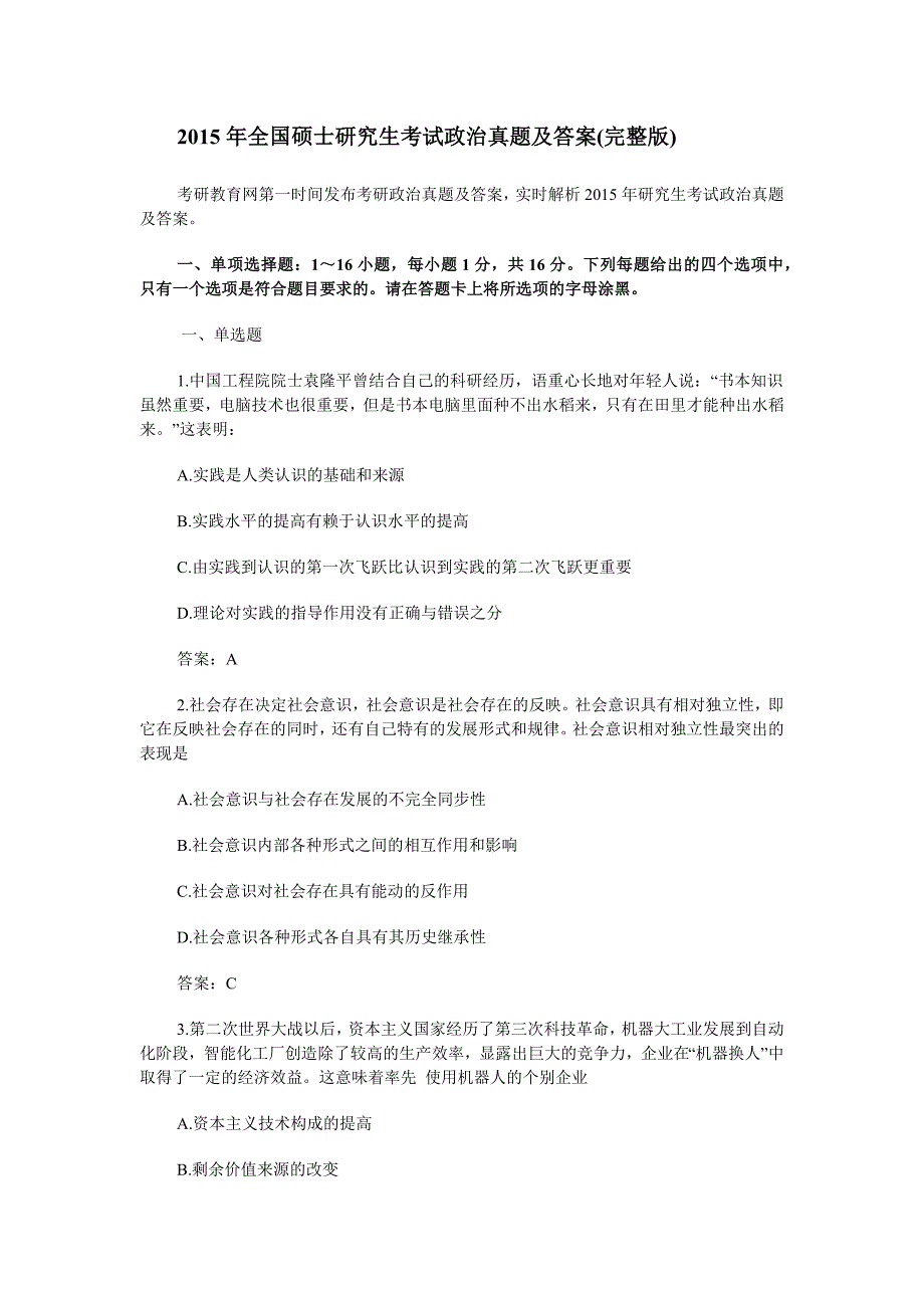 2015年考研政 治真题附答案_第1页