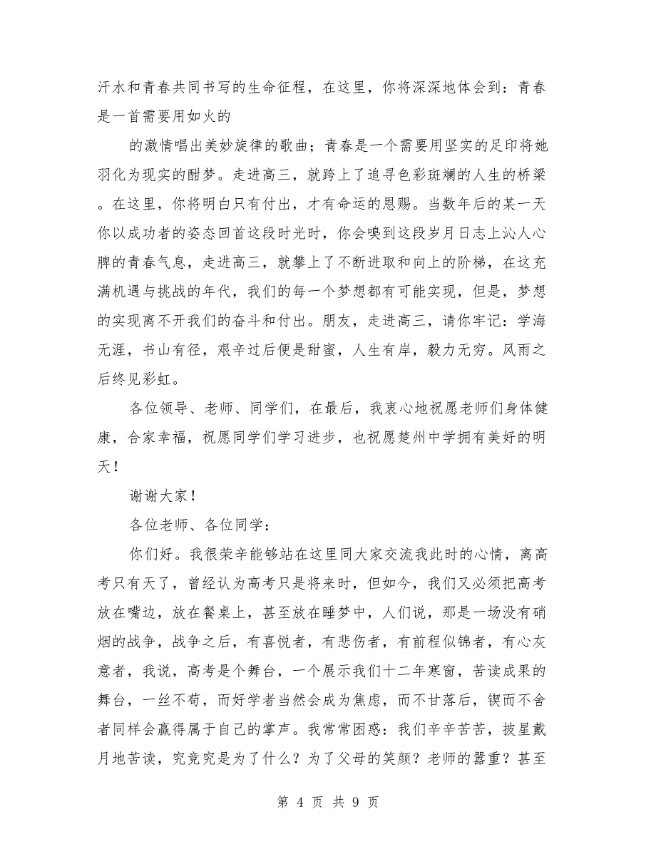 高三学生代表在开学典礼发言讲话_第4页