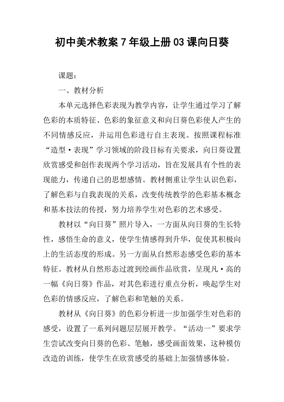 初中美术教案7年级上册03课向日葵_第1页