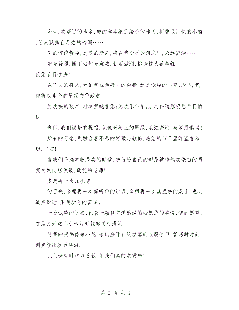 教师节祝福语：50字至100字的教师节祝福_第2页