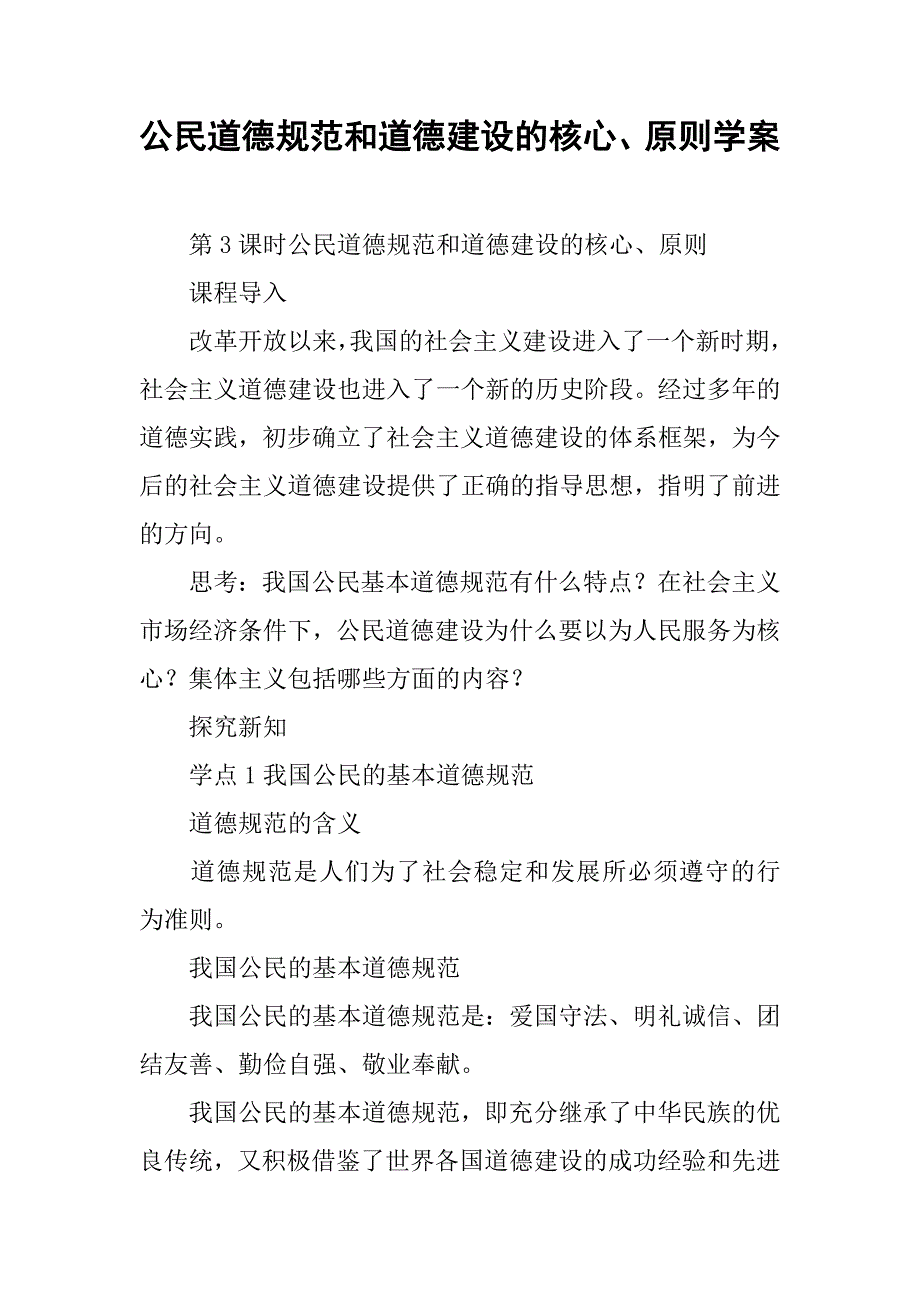 公民道德规范和道德建设的核心、原则学案_第1页