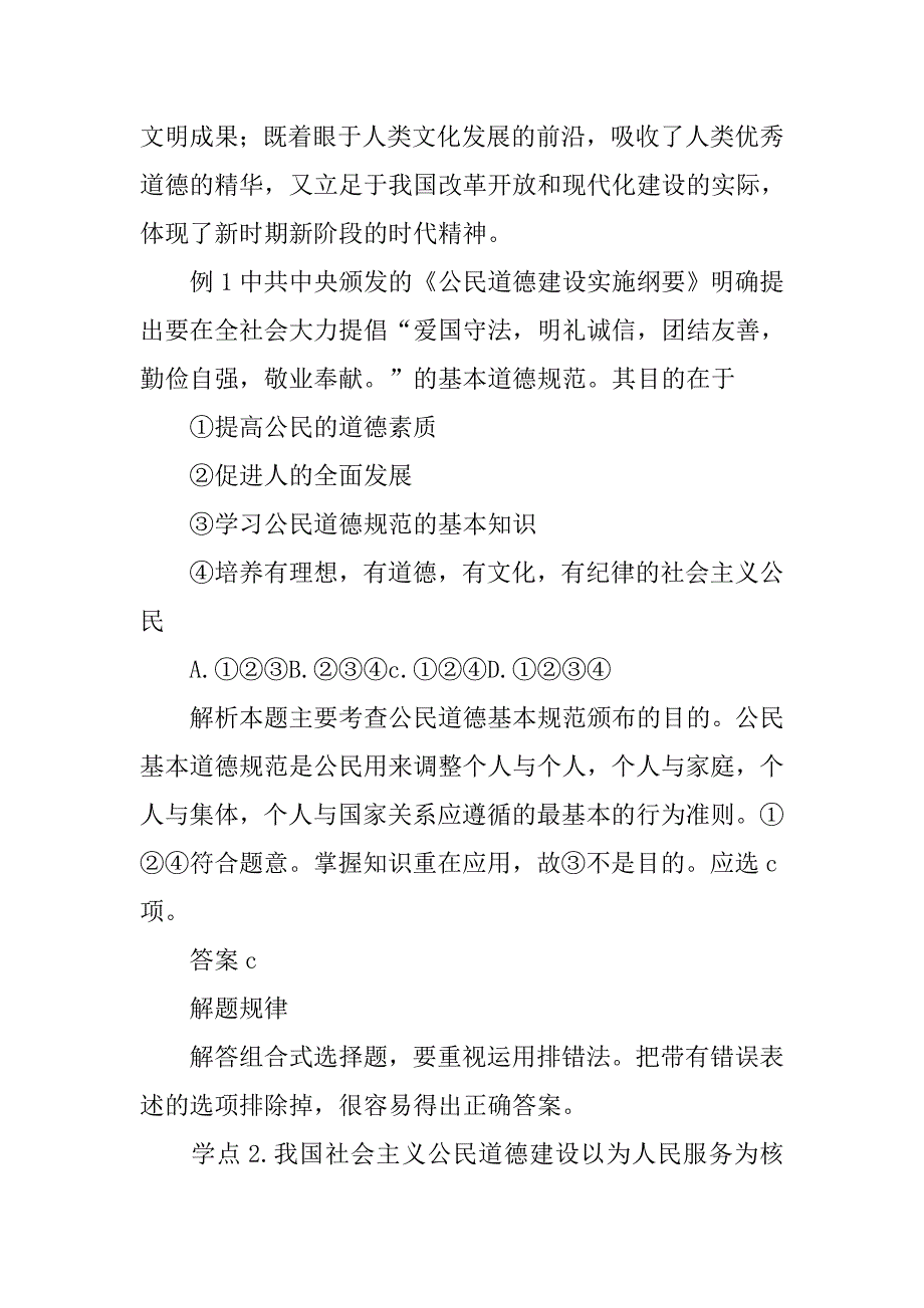 公民道德规范和道德建设的核心、原则学案_第2页