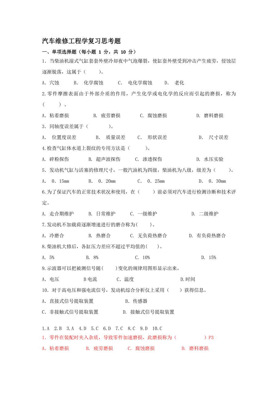 汽车维修工程学复习思考题库及参考 答案_第1页