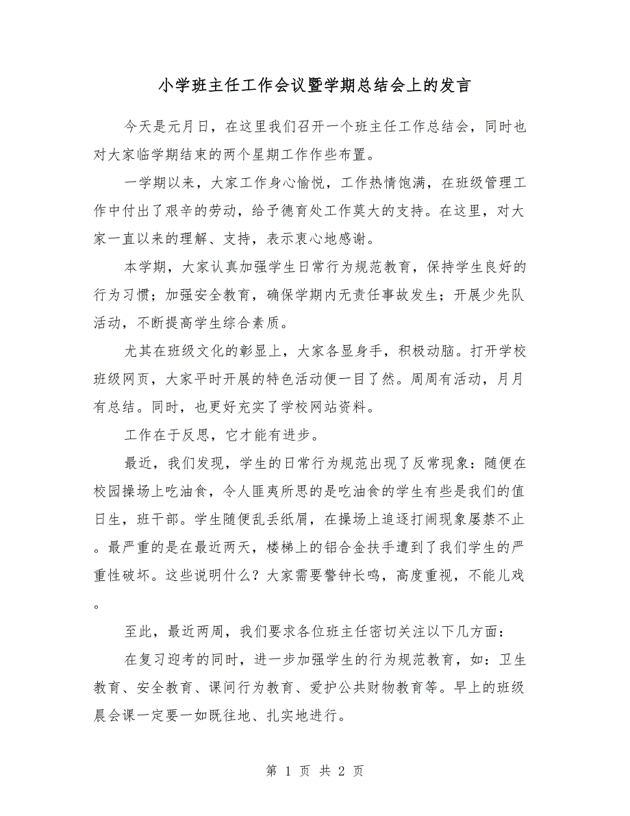 小学班主任工作会议暨学期总结会上的发言 （2）_第1页