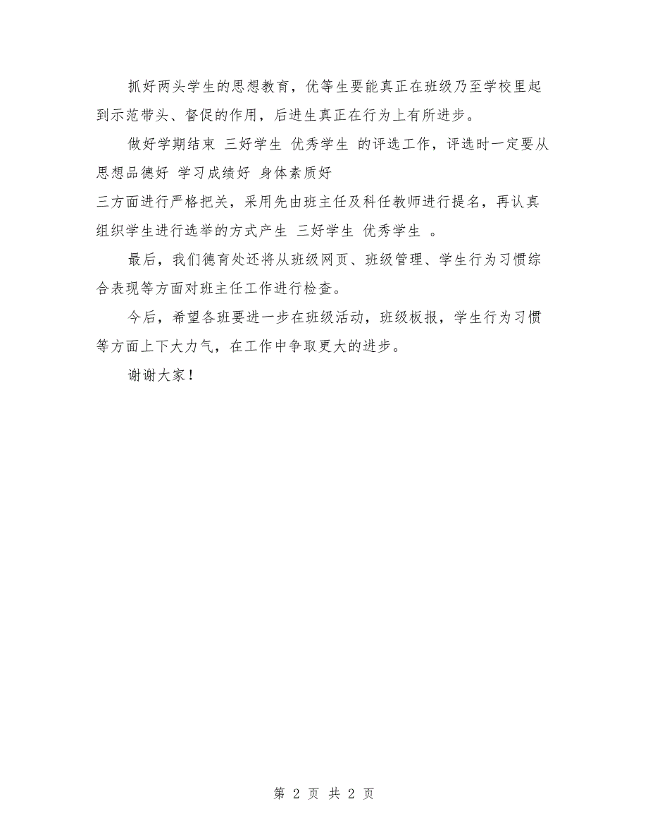 小学班主任工作会议暨学期总结会上的发言 （2）_第2页