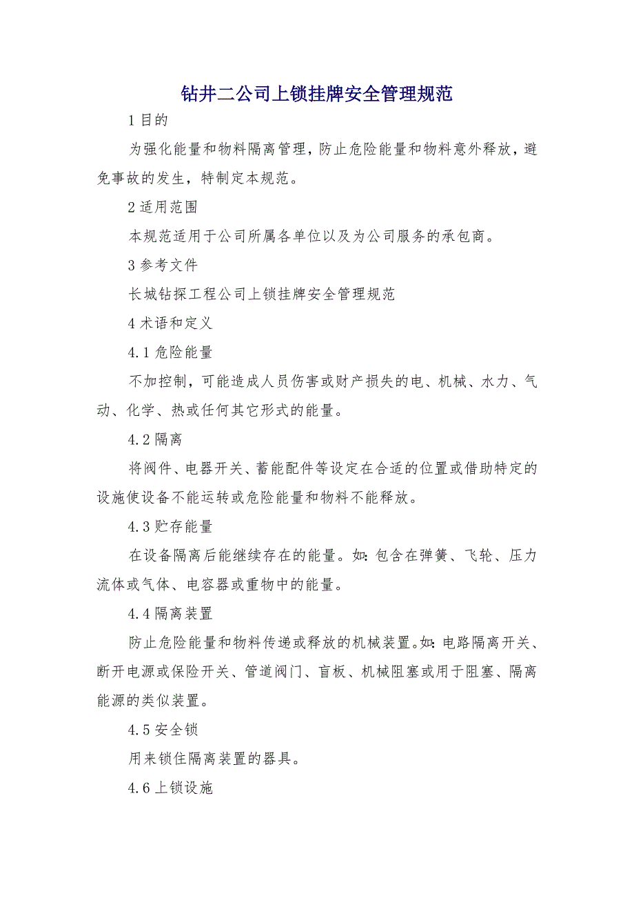 钻井二公司上锁挂牌安全管理规范_第1页