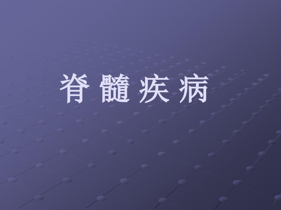 课件：脊髓病变_第1页