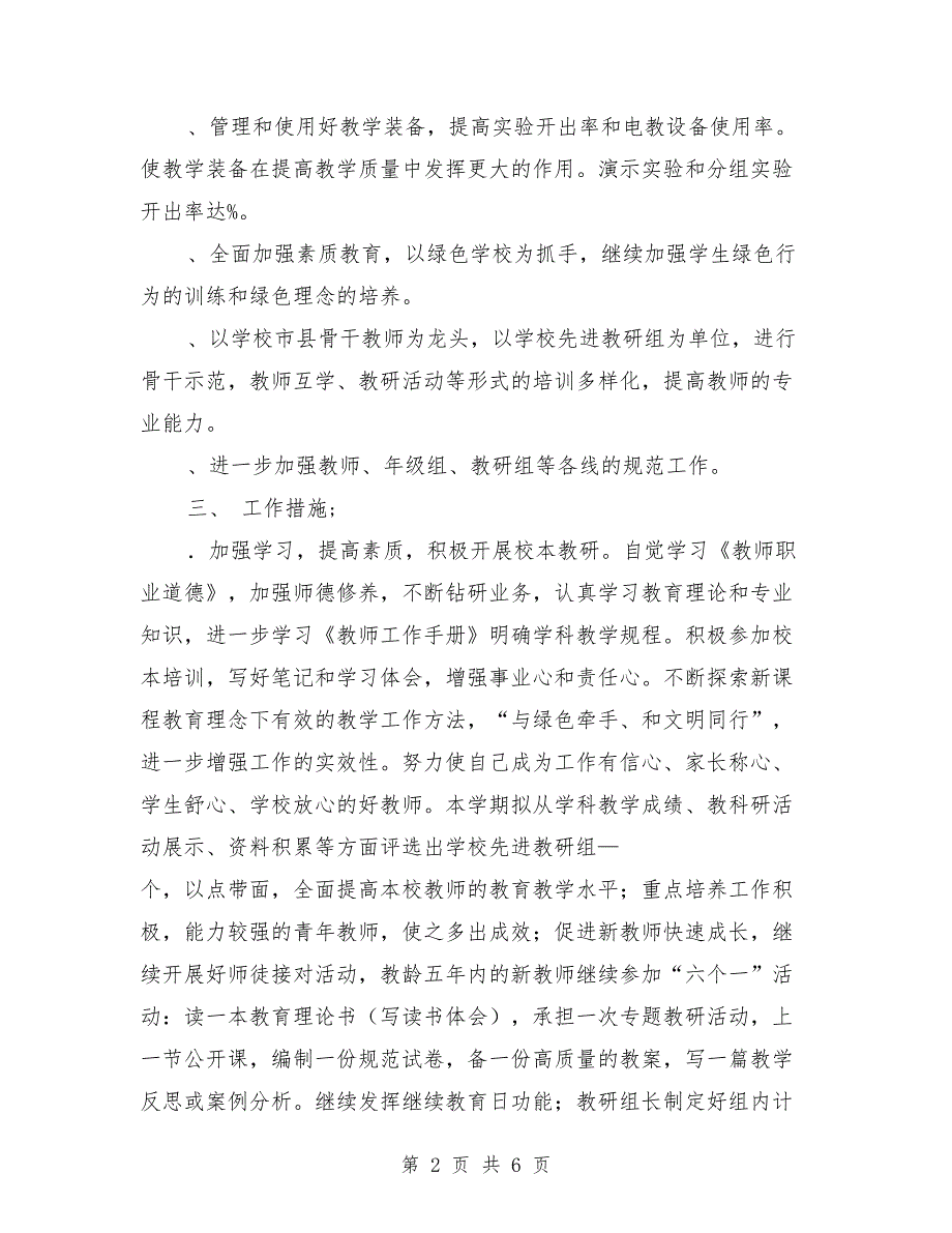 2018年中学第二学期教学工作计划_第2页