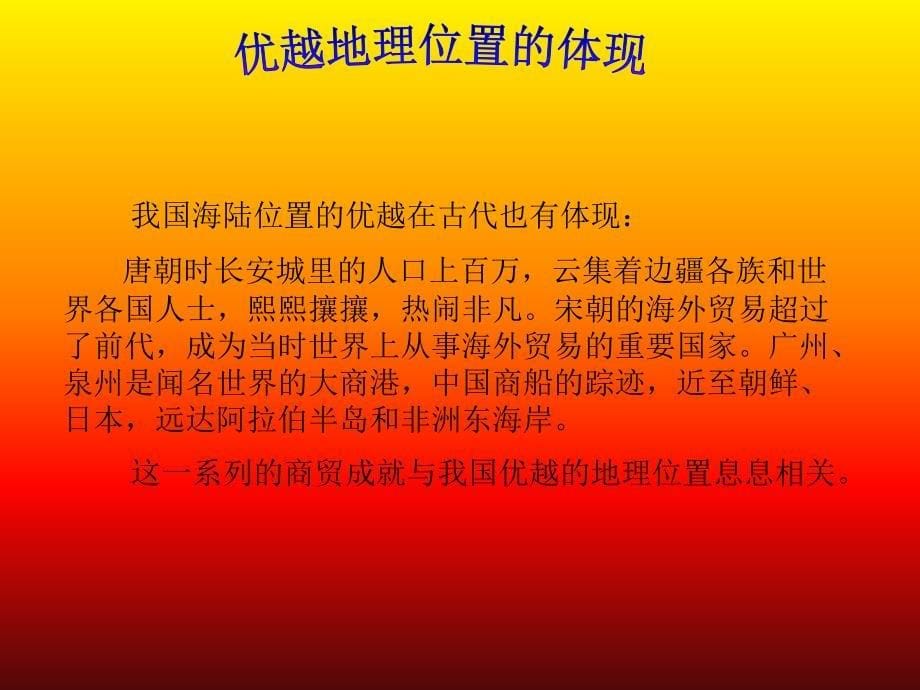 山东省枣庄四中七年级地理《地理位置优越的中国》课件_第5页