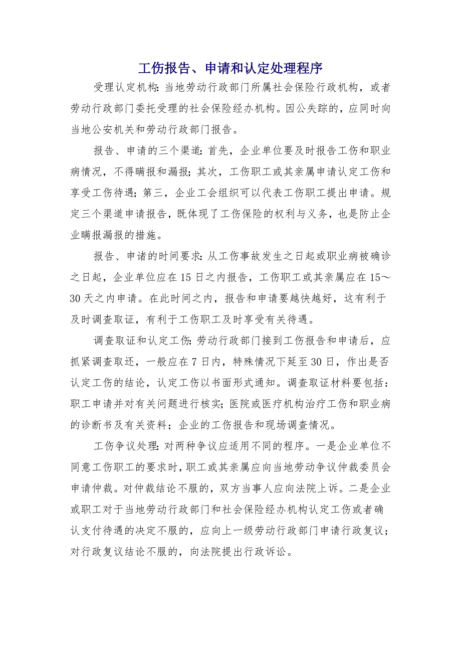 工伤报告、申请和认定处理程序_第1页