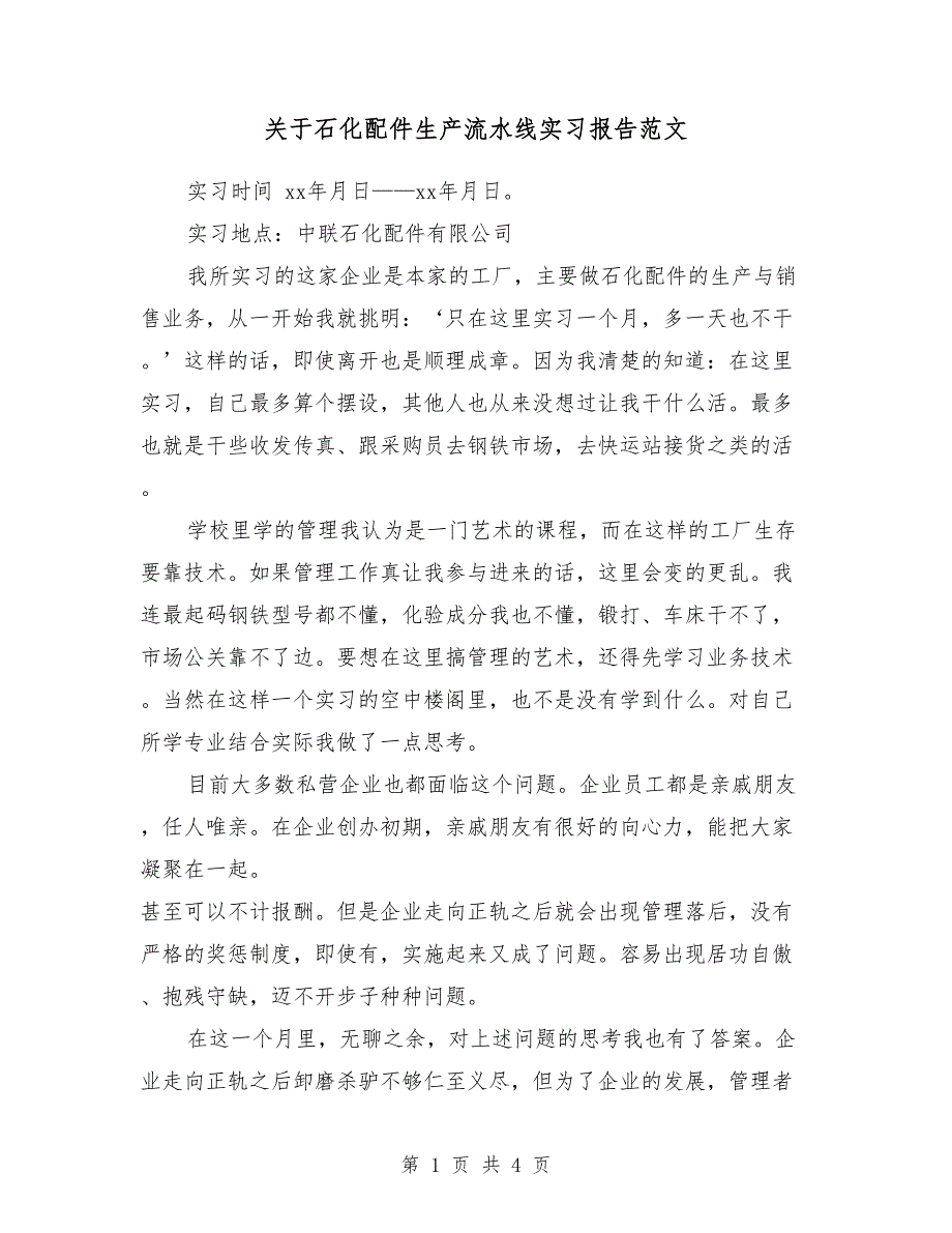 关于石化配件生产流水线实习报告范文2018_第1页