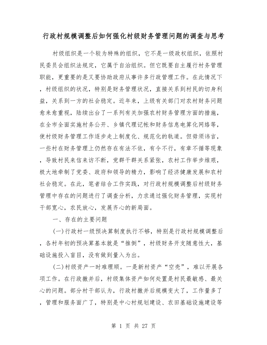 [教育文化]行政村规模调整后如何强化村级财务管理问题的调查与思考（多篇范文）_第1页