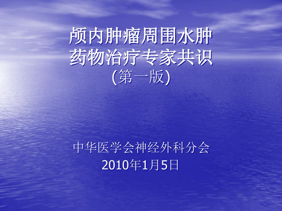 课件：颅内肿瘤周围水肿药物治疗专家共识(第一版)_第1页