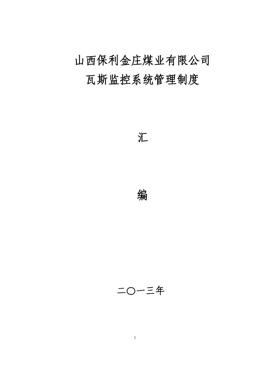 煤矿安全监测监控系统管理制度汇总(2014)_第1页