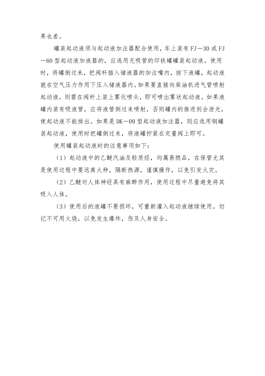 柴油机起动辅助装置的安全使用_第3页