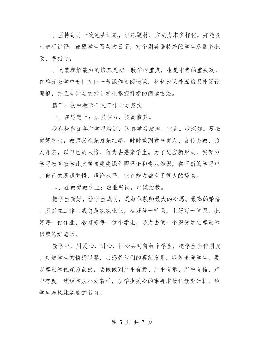 初中教师个人工作计划的范文_第5页