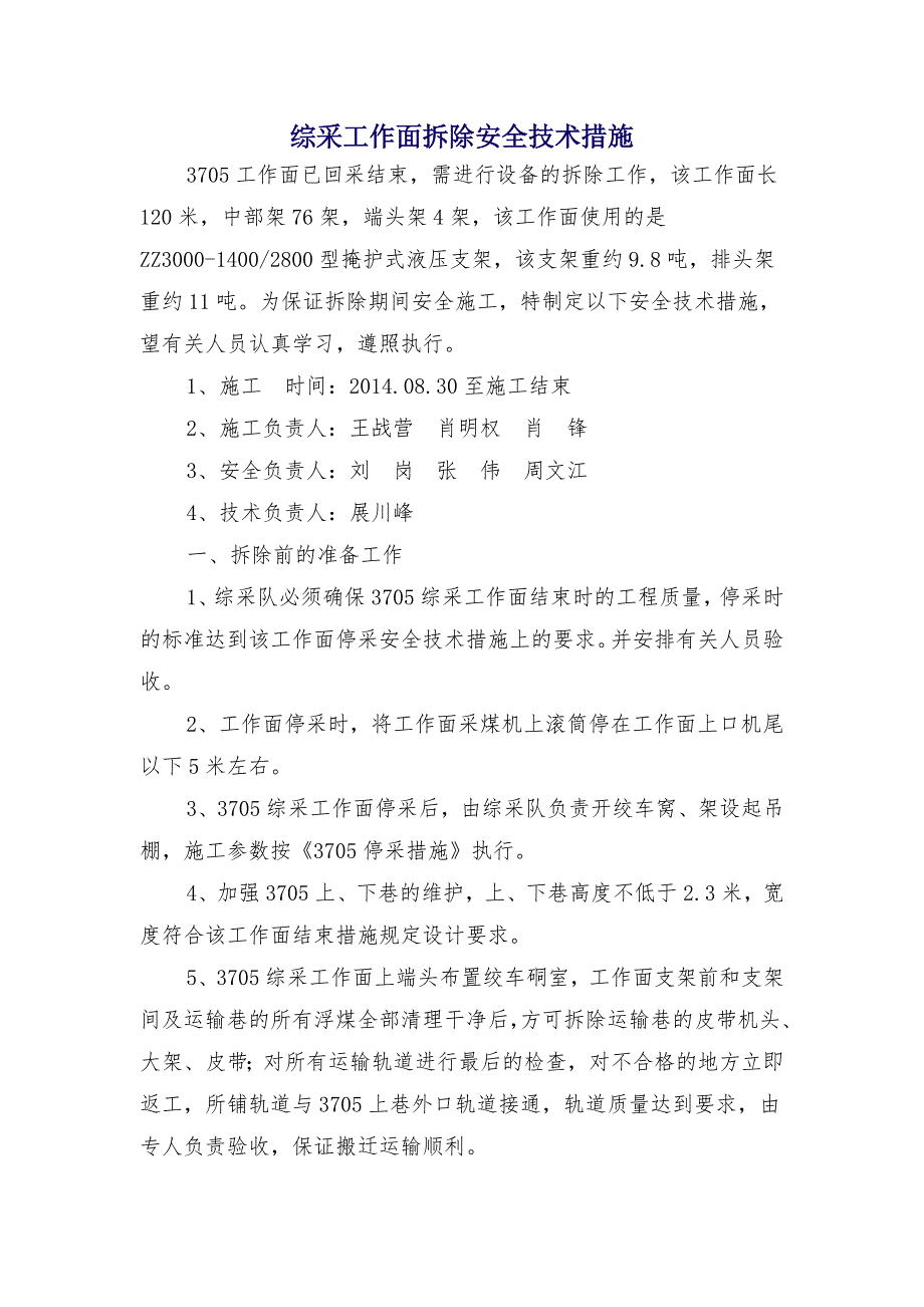 综采工作面拆除安全技术措施_第1页