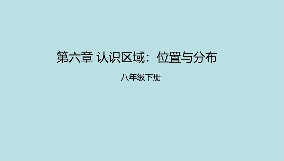 湘教版八年级地理下册课件：第六章 认识区域：位置与分布复习（配套）_第1页