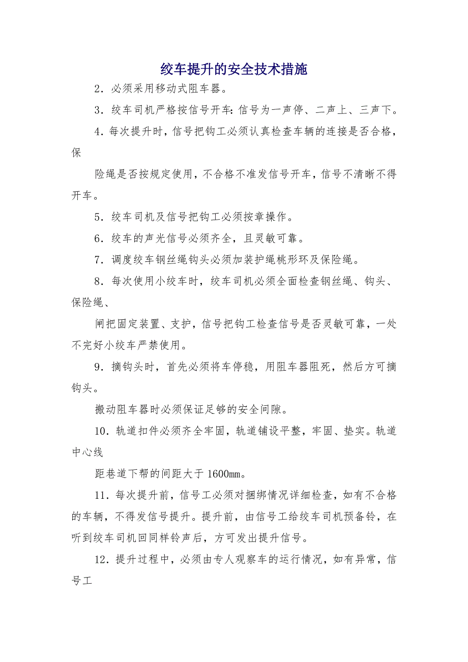 绞车提升的安全技术措施_第1页