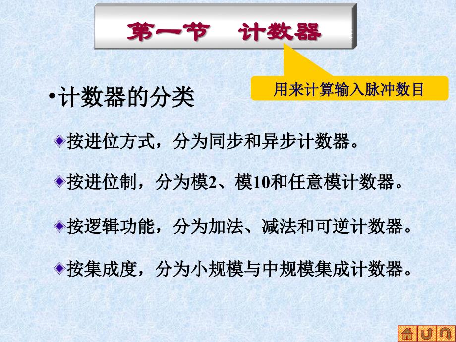 数电 第一节  计数器_第1页