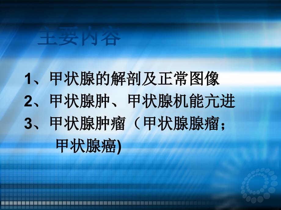 课件：甲状腺b超研究_第3页