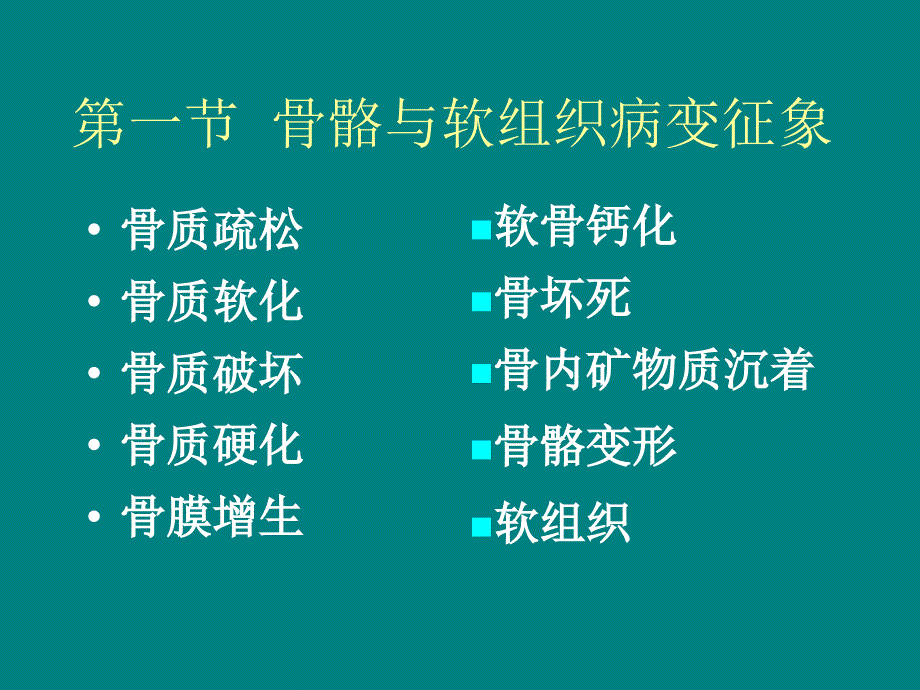 课件：骨关节病变的基本影像学表现_第2页