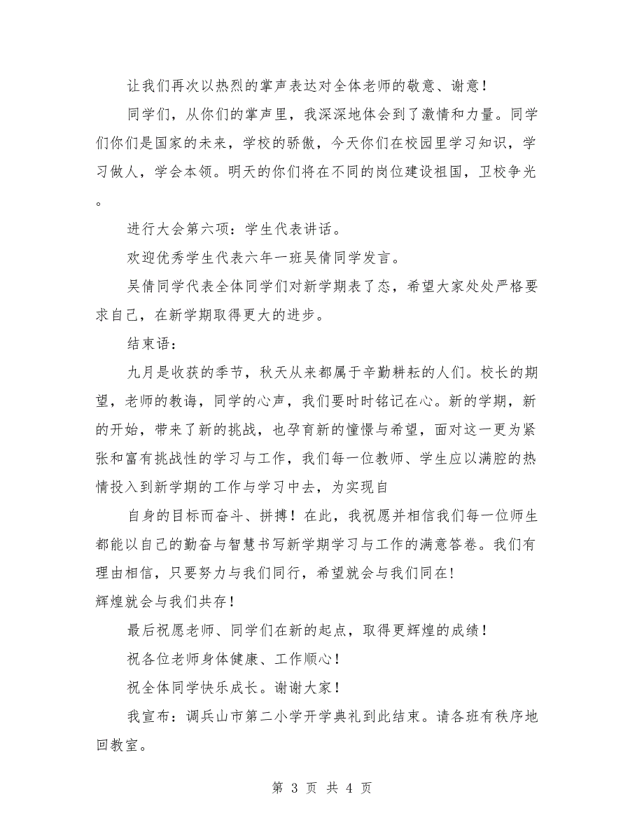 小学开学典礼演讲稿2018_第3页