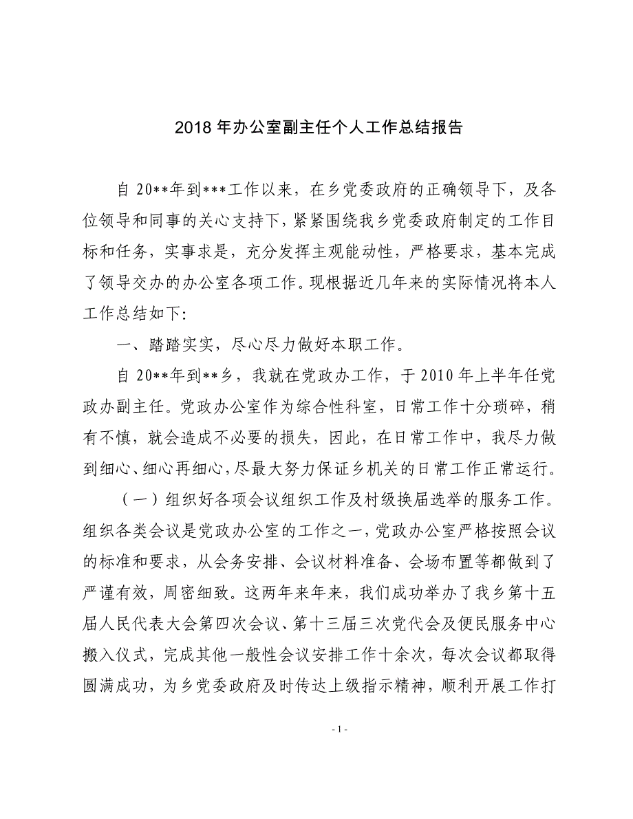 2018年办公室副主任个人工作总结报告_第1页