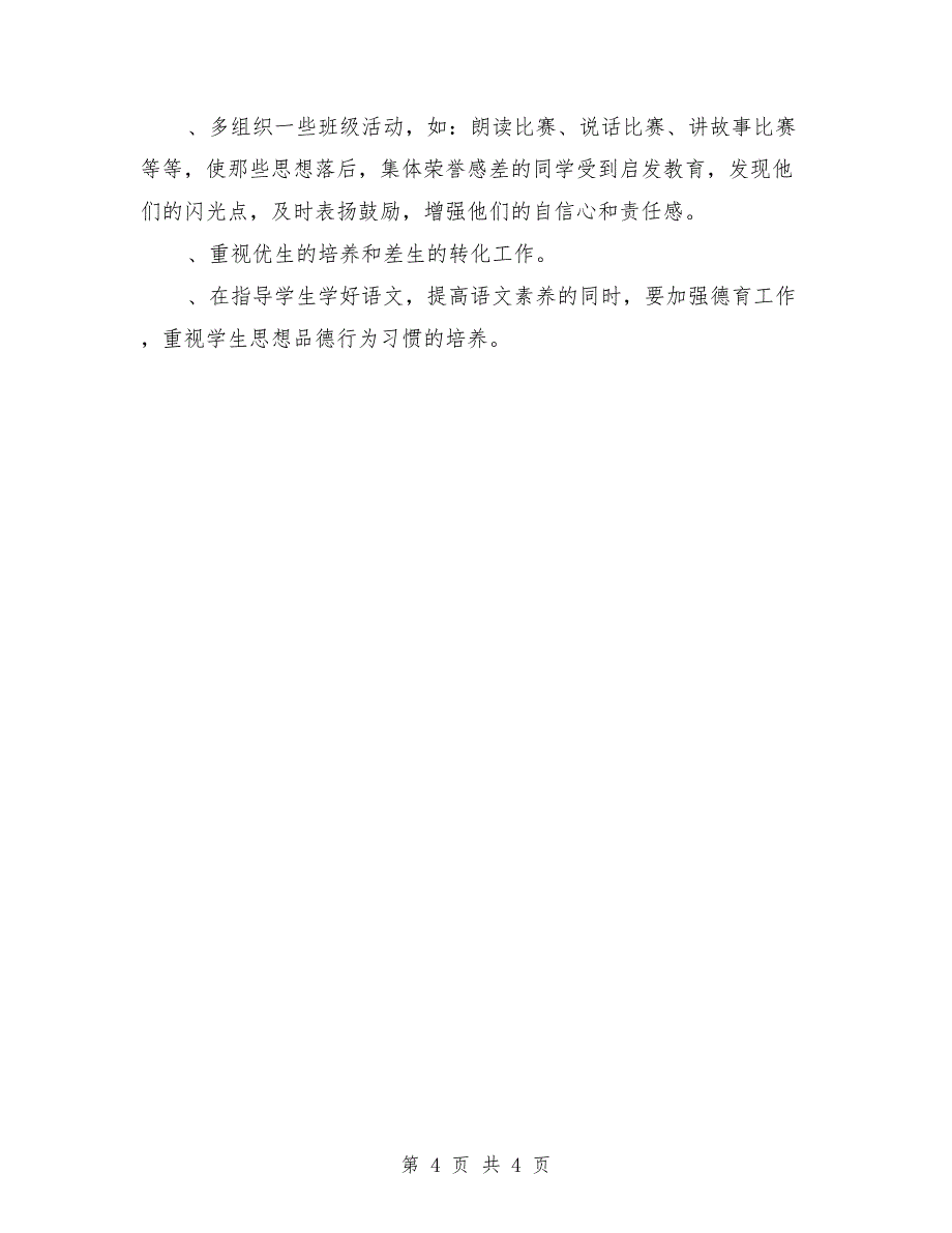 2018年学年第一学期六年级语文教学总结范文_第4页