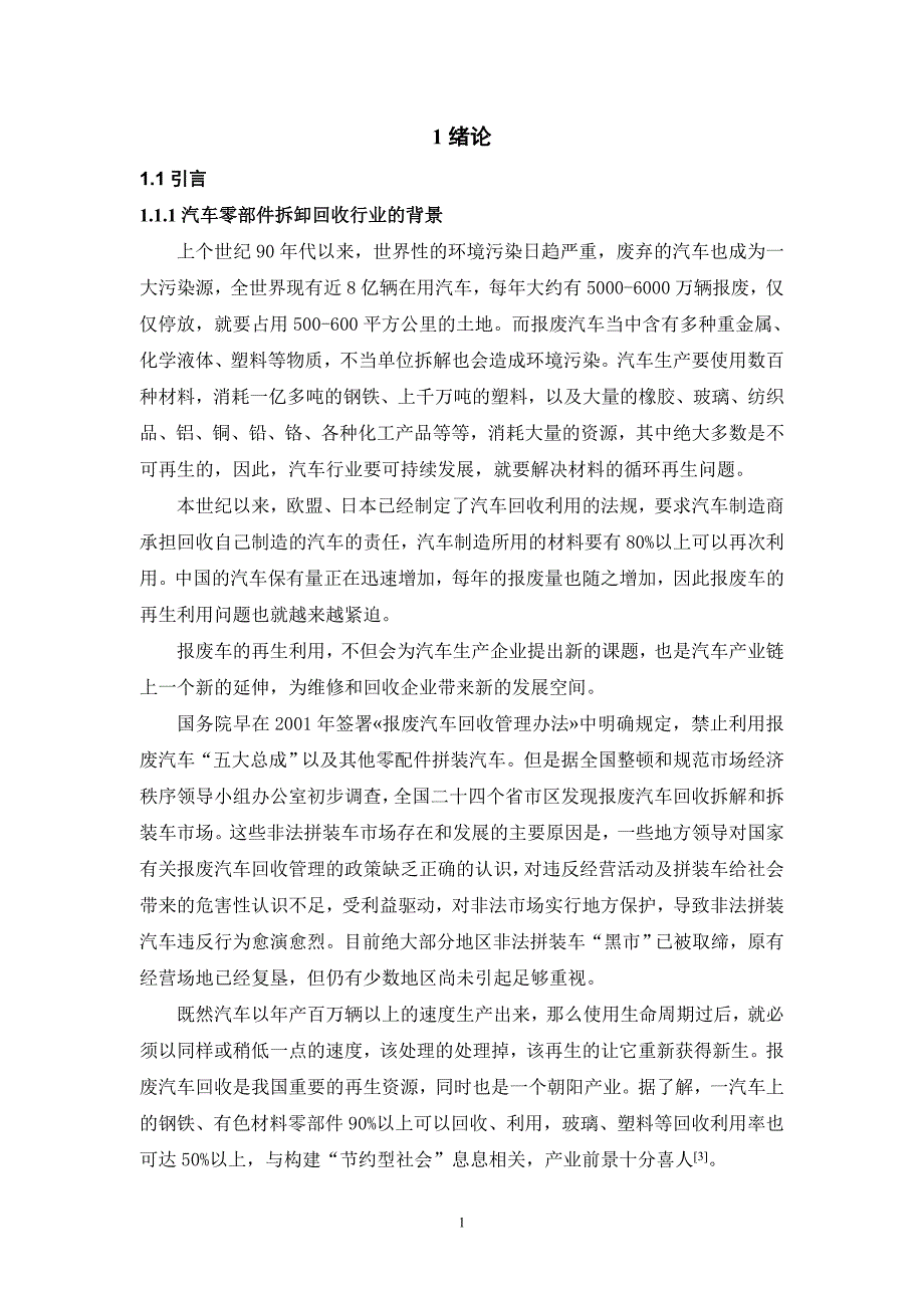 报废汽车零部件回收问题的研究_第4页