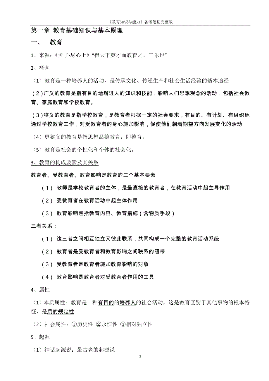 2018年教师资格 证《教育知识与能力》备考笔记（完整版）_第1页