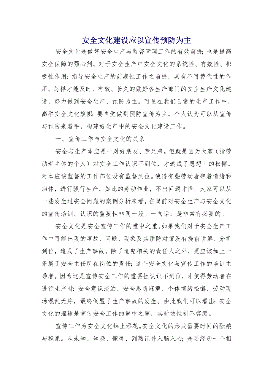 安全文化建设应以宣传预防为主_第1页