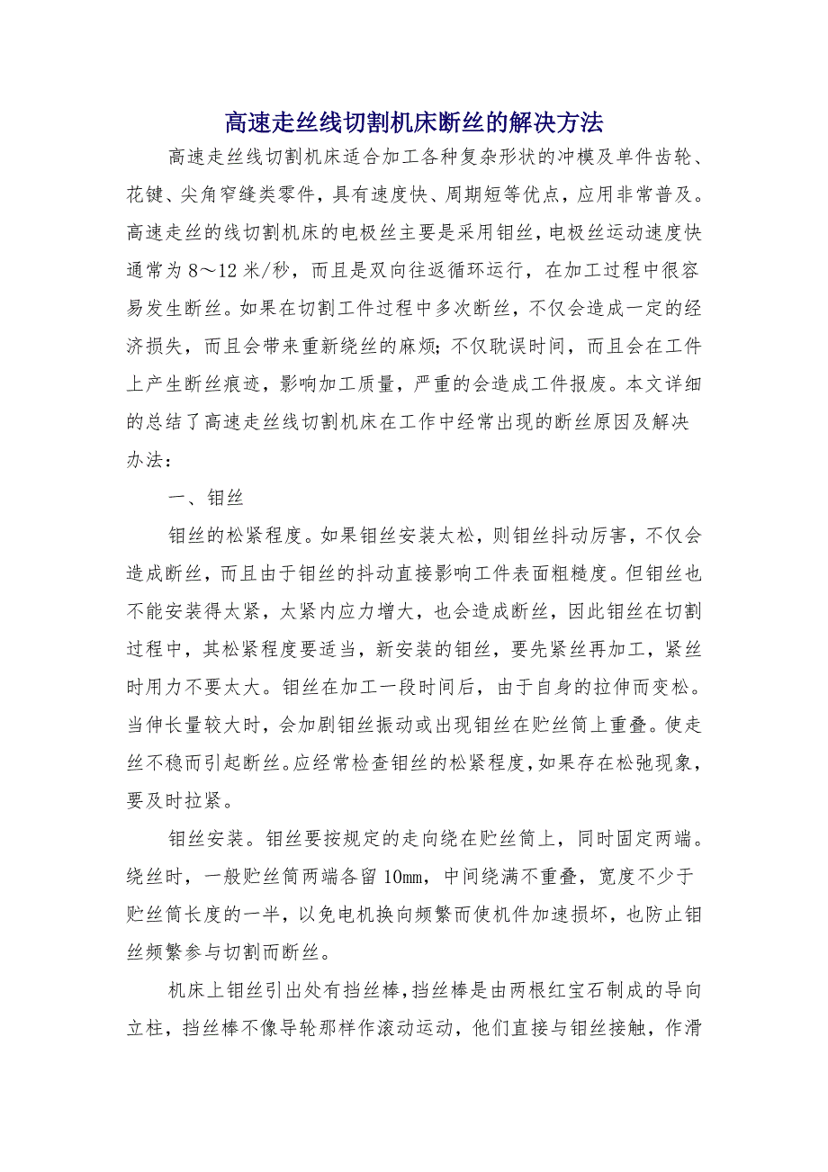 高速走丝线切割机床断丝的解决方法_第1页