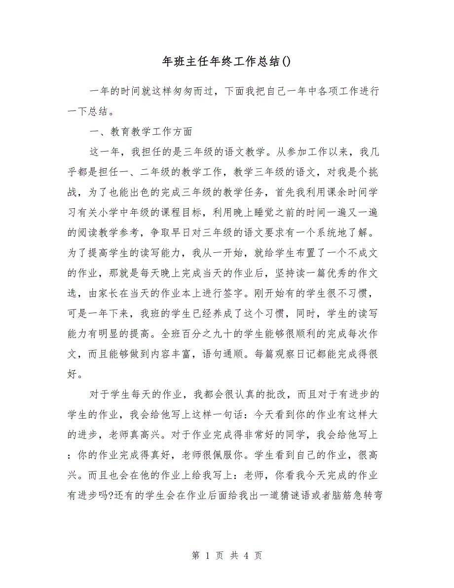 2018年班主任年终工作总结（1）_第1页