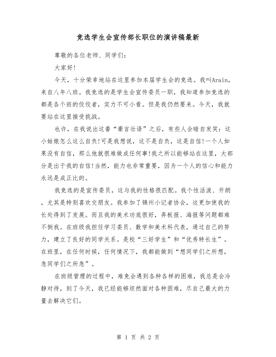 竞选学生会宣传部长职位的演讲稿最新_第1页