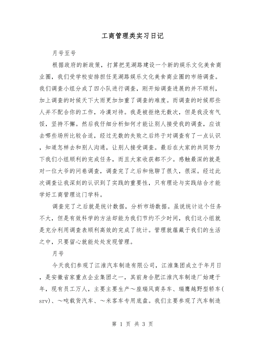 工商管理类实习日记_第1页