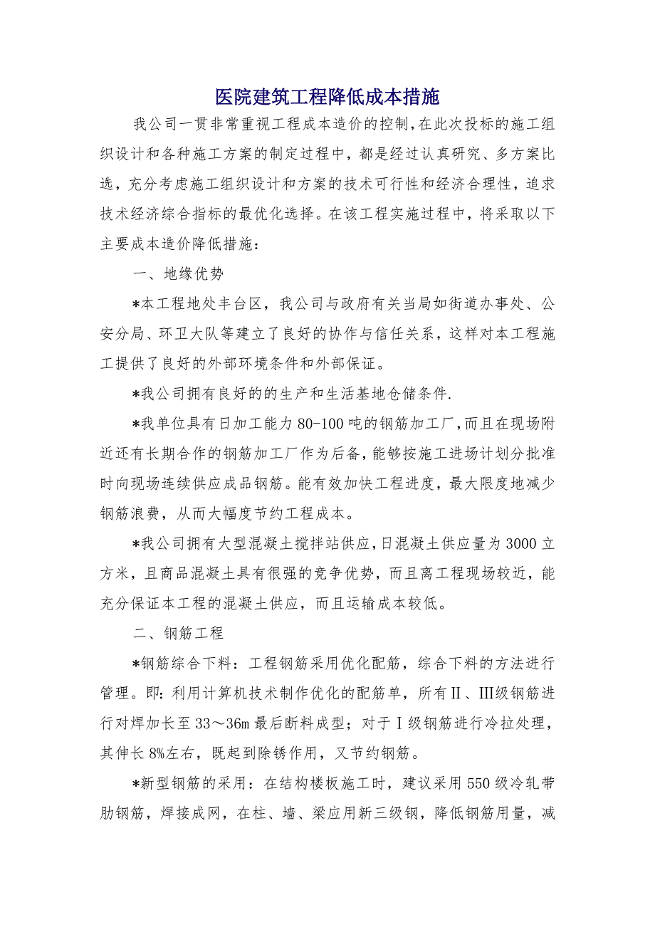 医院建筑工程降低成本措施_第1页