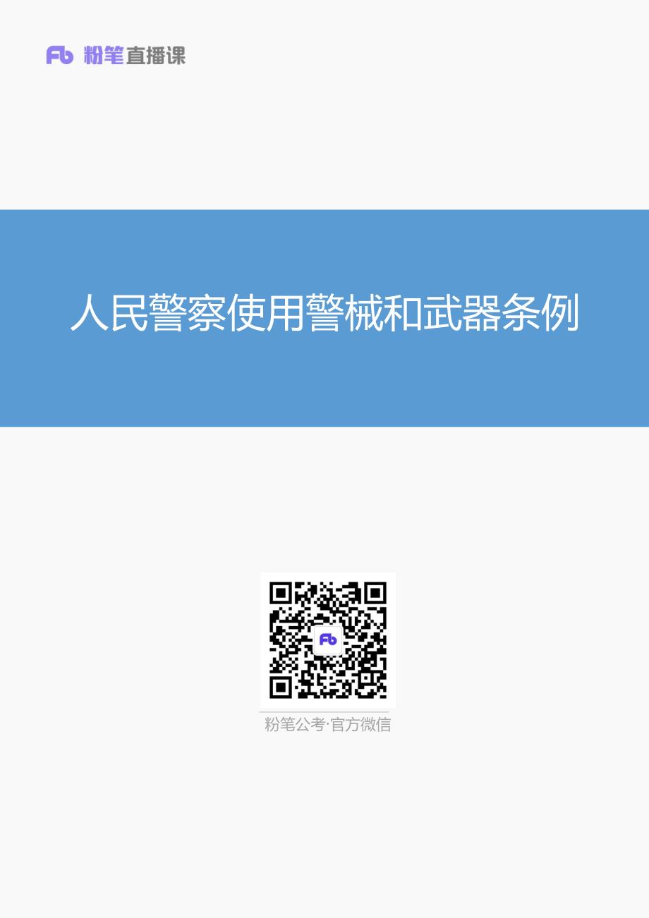 11-人民警察使用警械和武器条例_第1页