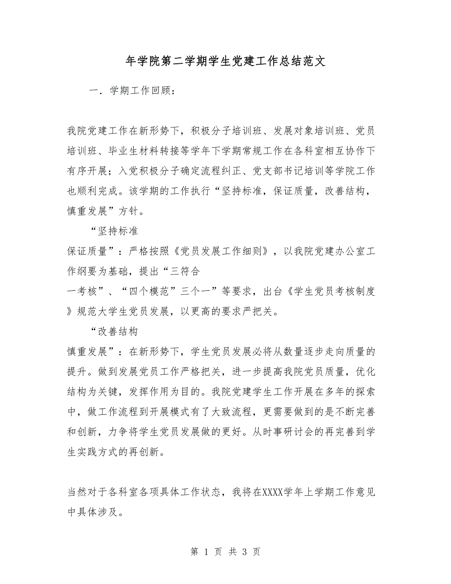 2018年学院第二学期学生党建工作总结范文_第1页