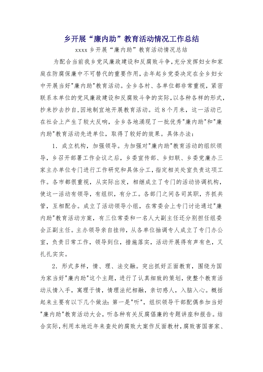 乡开展“廉内助”教育活动情况工作总结1_第1页