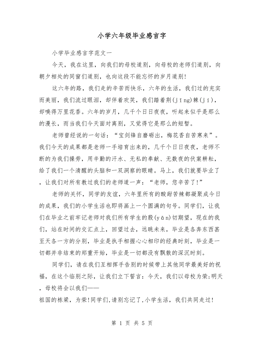 小学六年级毕业感言800字_第1页