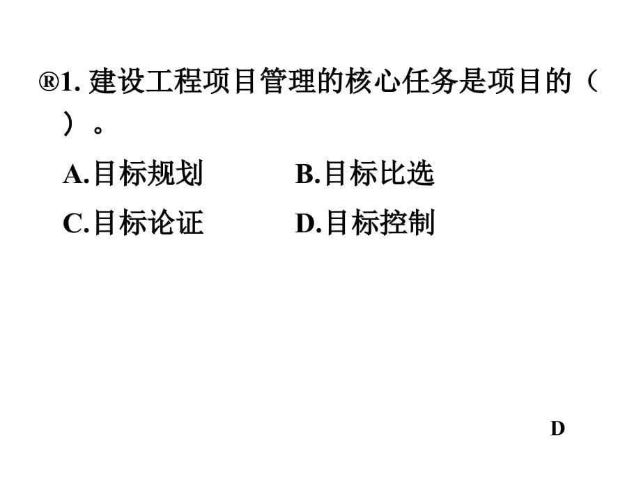 一级建造师2011年项目管理题库_第5页