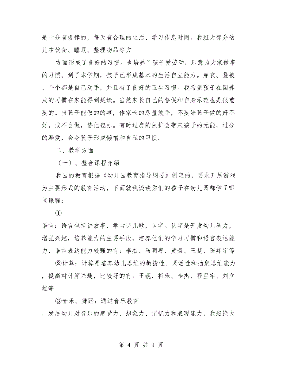 幼儿园大班家长会发言稿：大班家长会教师发言稿_第4页