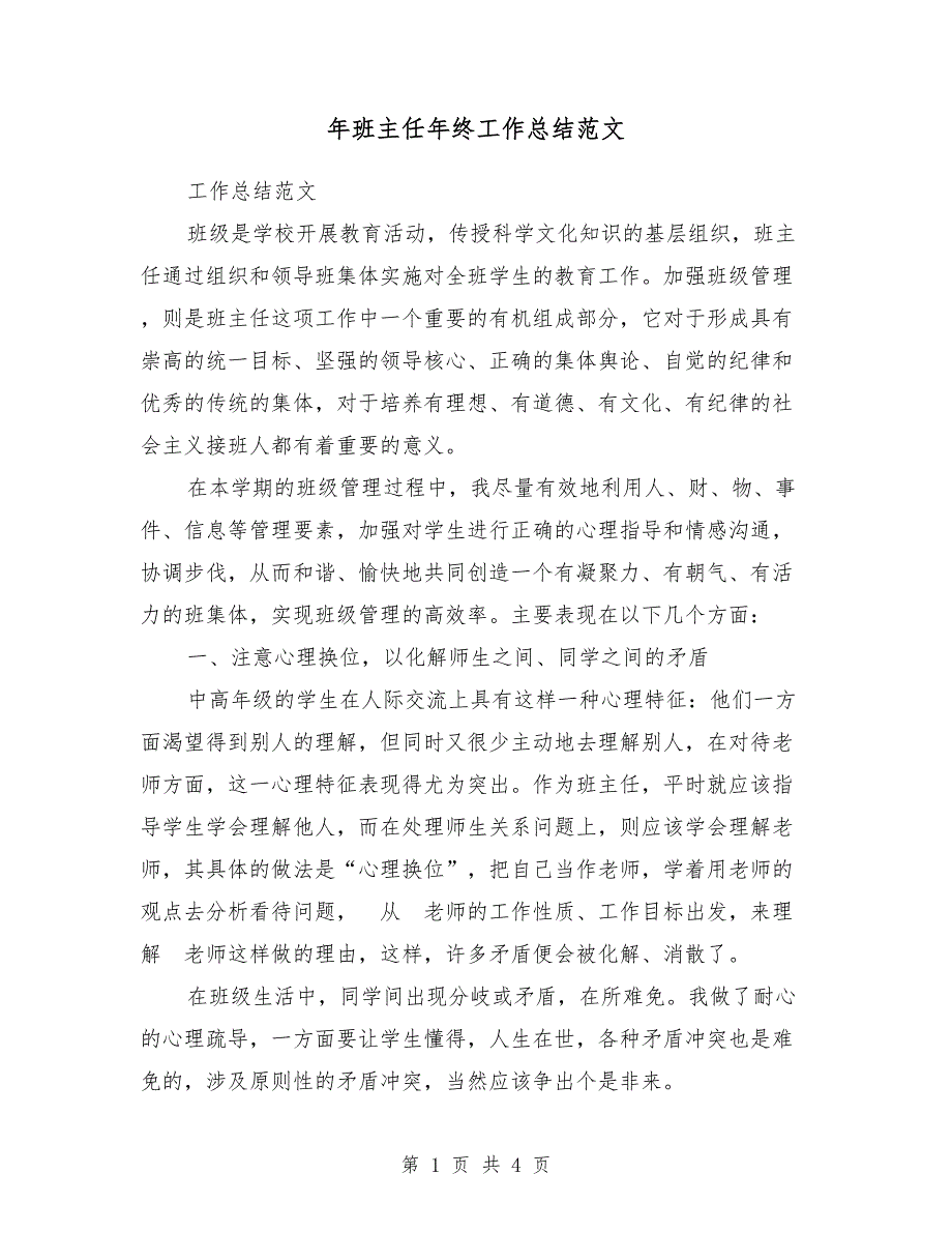 2018年班主任年终工作总结范文3_第1页