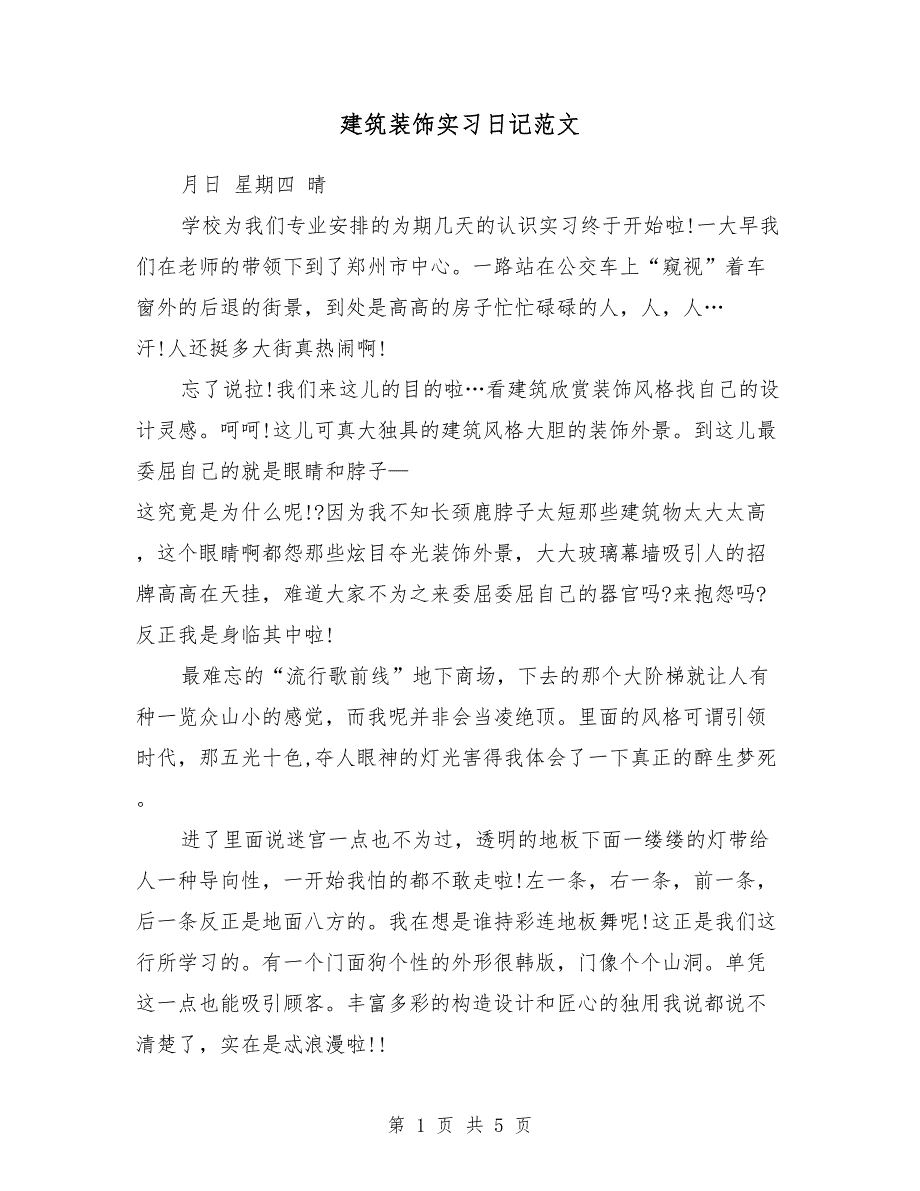 建筑装饰实习日记范文_第1页