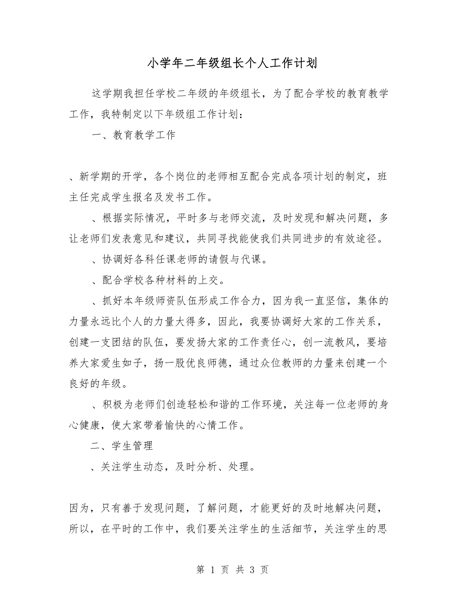 小学2018年二年级组长个人工作计划_第1页